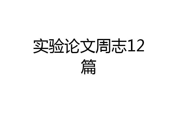 实验论文周志12篇