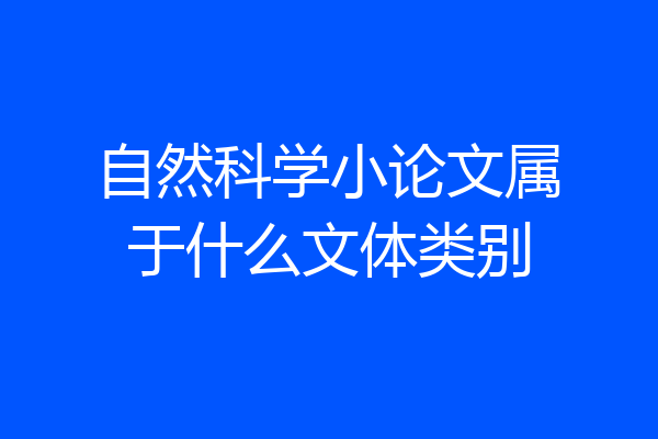 自然科学小论文属于什么文体类别
