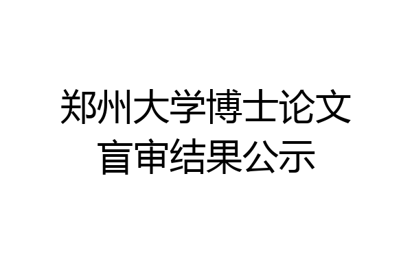 郑州大学博士论文盲审结果公示