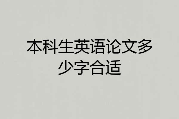 本科生英语论文多少字合适
