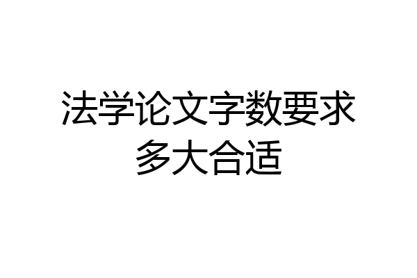 法学论文字数要求多大合适