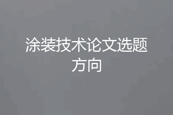 涂装技术论文选题方向