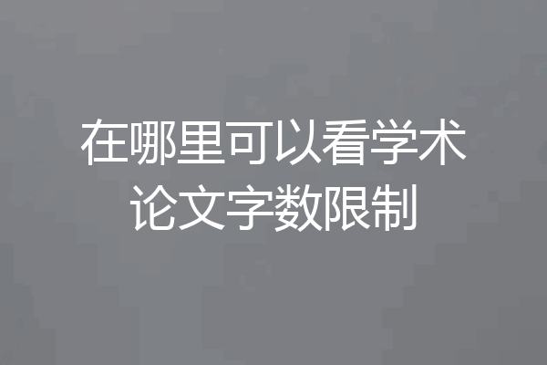 在哪里可以看学术论文字数限制
