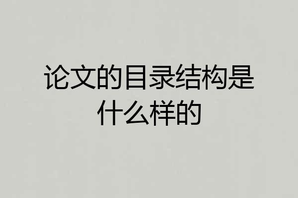 论文的目录结构是什么样的