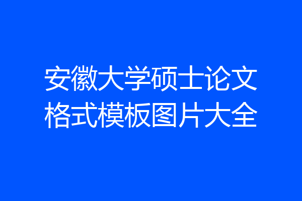 安徽大学硕士论文格式模板图片大全