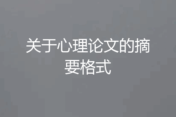 关于心理论文的摘要格式
