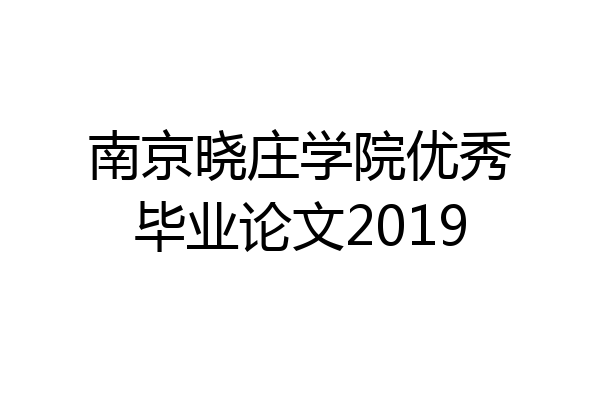 南京晓庄学院优秀毕业论文2019