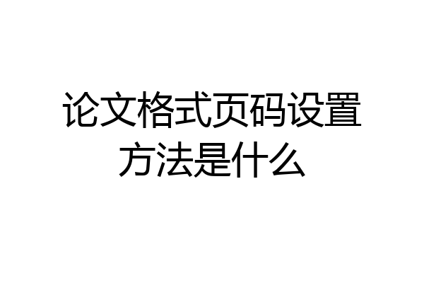 论文格式页码设置方法是什么