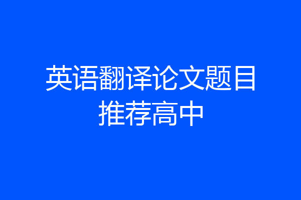 英语翻译论文题目推荐高中