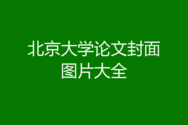 北京大学论文封面图片大全
