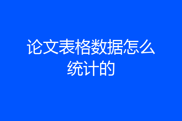 论文表格数据怎么统计的