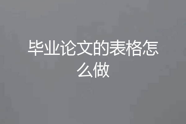 毕业论文的表格怎么做