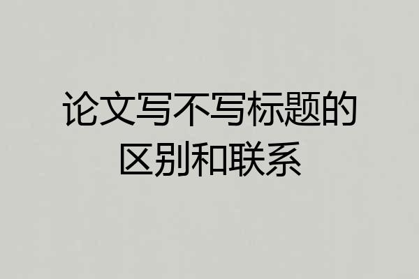 论文写不写标题的区别和联系