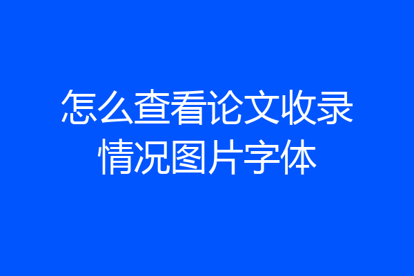 怎么查看论文收录情况图片字体