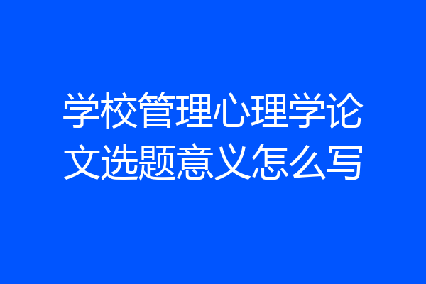 学校管理心理学论文选题意义怎么写