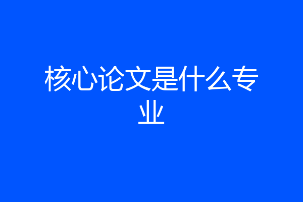 核心论文是什么专业