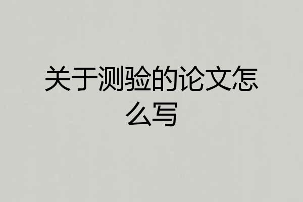 关于测验的论文怎么写