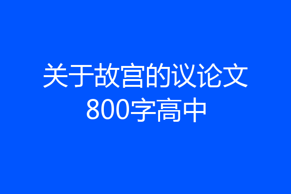 关于故宫的议论文800字高中