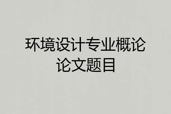 环境设计专业概论论文题目