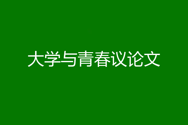 大学与青春议论文