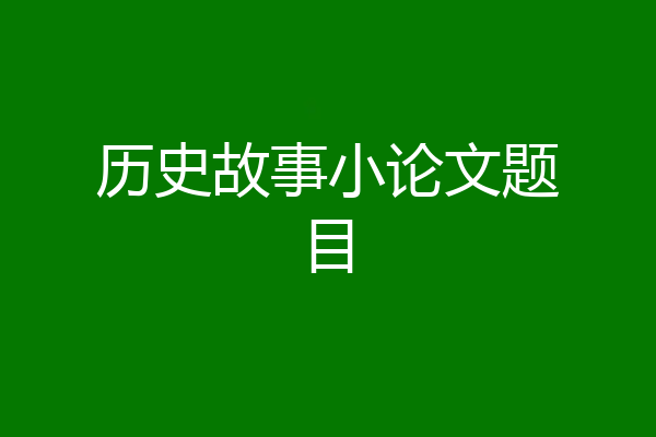 历史故事小论文题目