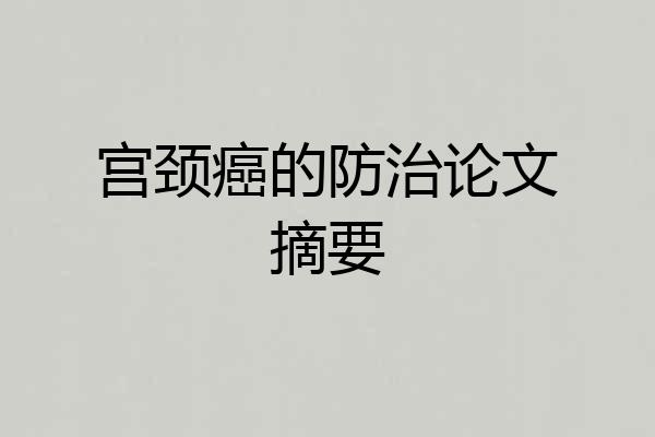 宫颈癌的防治论文摘要