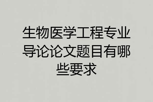 生物医学工程专业导论论文题目有哪些要求