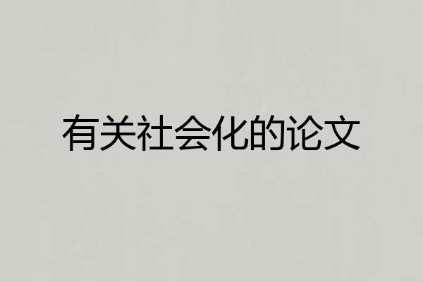 有关社会化的论文