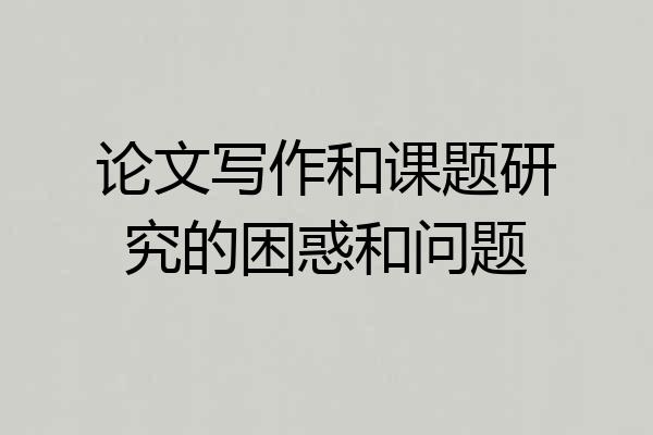 论文写作和课题研究的困惑和问题