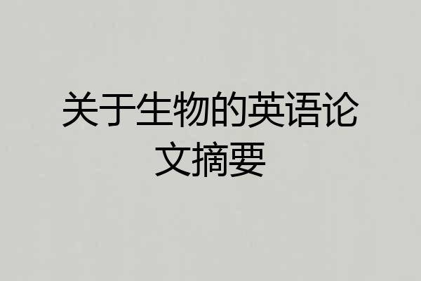 关于生物的英语论文摘要
