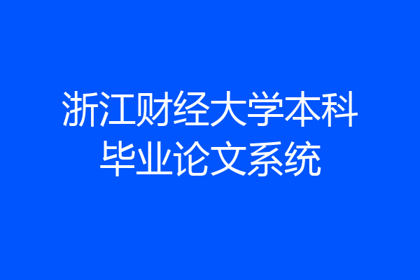 浙江财经大学本科毕业论文系统
