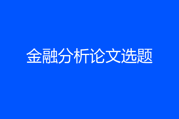 金融分析论文选题