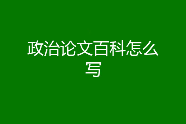 政治论文百科怎么写