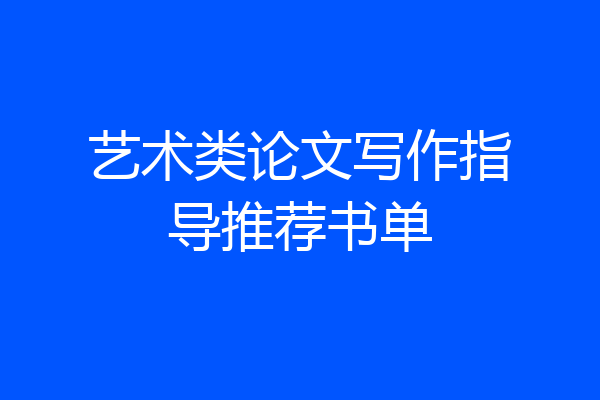 艺术类论文写作指导推荐书单