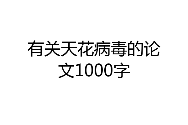 有关天花病毒的论文1000字