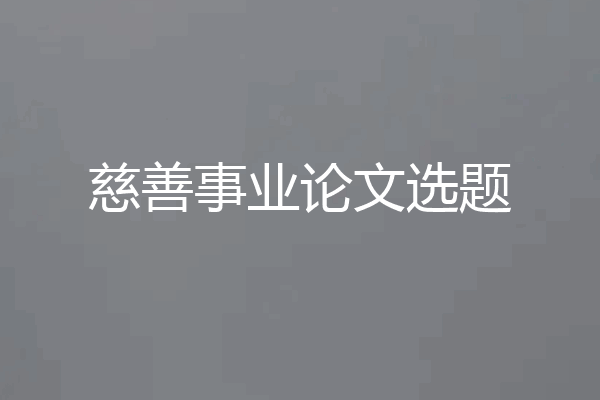 慈善事业论文选题