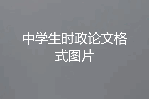 中学生时政论文格式图片