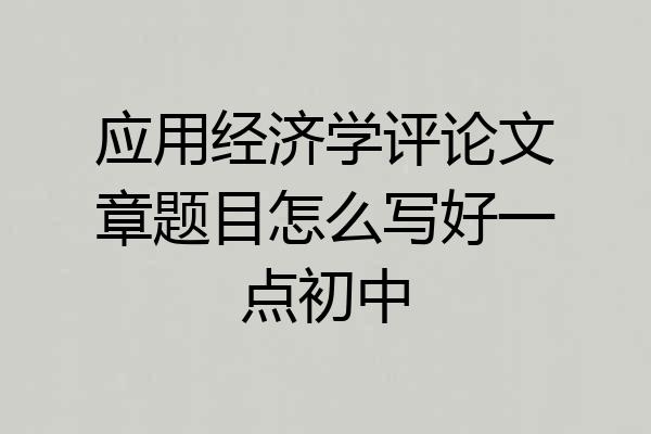 应用经济学评论文章题目怎么写好一点初中