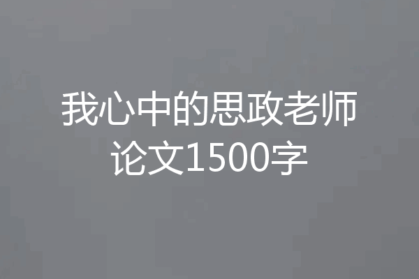 我心中的思政老师论文1500字