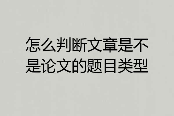 怎么判断文章是不是论文的题目类型