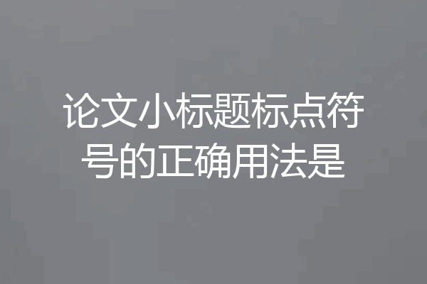 论文小标题标点符号的正确用法是