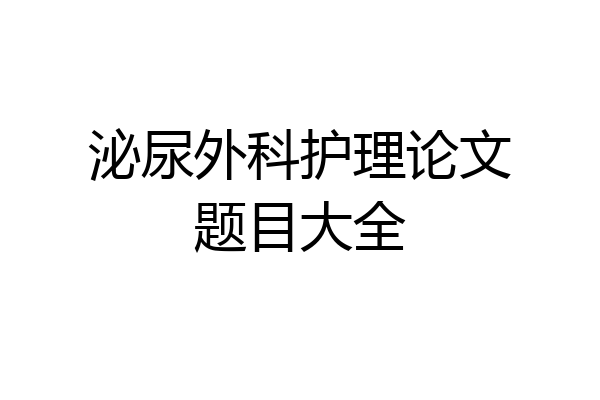 泌尿外科护理论文题目大全