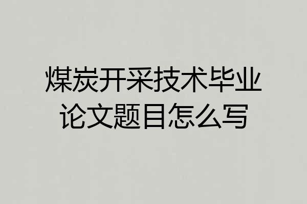 煤炭开采技术毕业论文题目怎么写