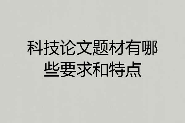 科技论文题材有哪些要求和特点