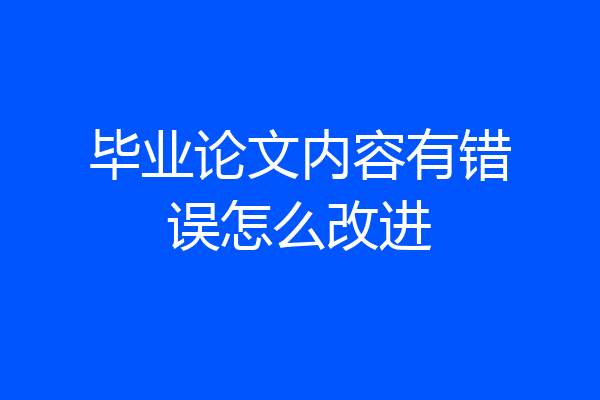 毕业论文内容有错误怎么改进
