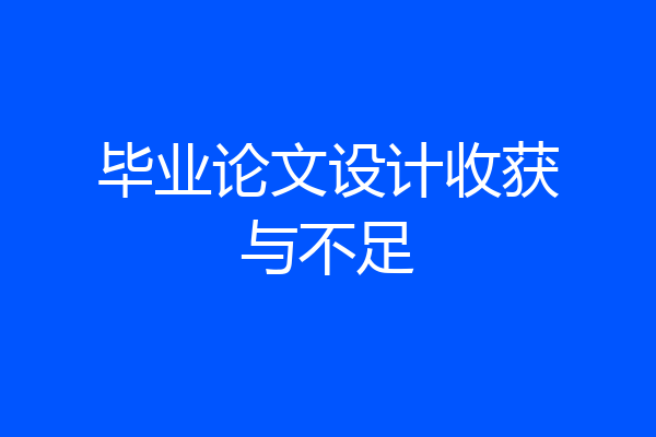 毕业论文设计收获与不足