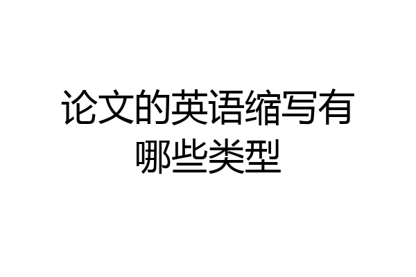 论文的英语缩写有哪些类型