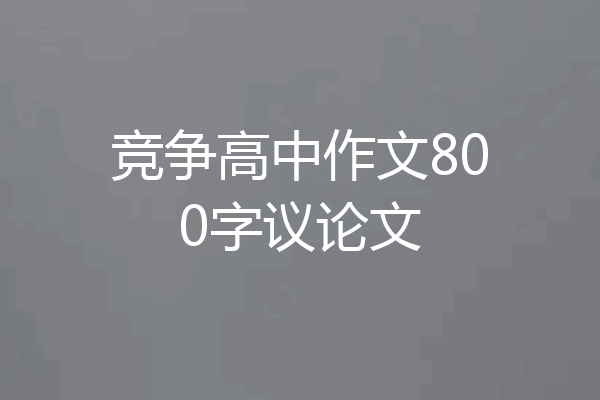 竞争高中作文800字议论文