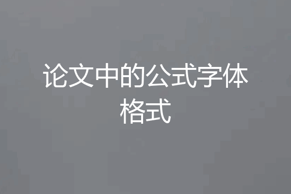 论文中的公式字体格式