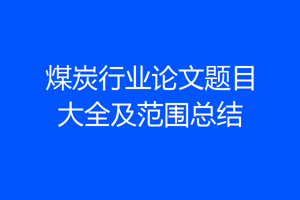 煤炭行业论文题目大全及范围总结